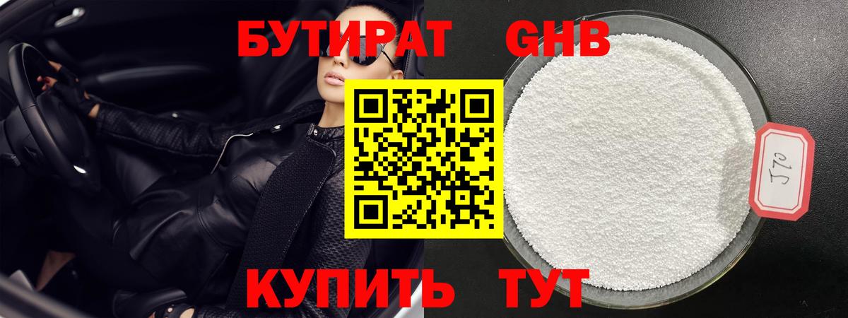 Бутират GHB  Вход с VPN  Осинники 